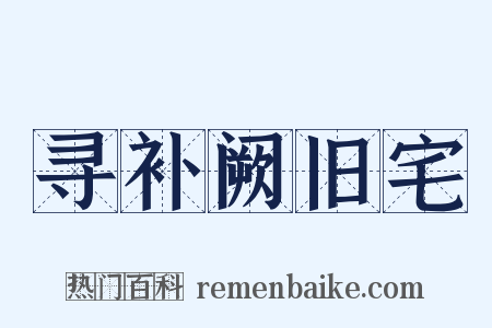 寻补阙旧宅是什么意思的图片